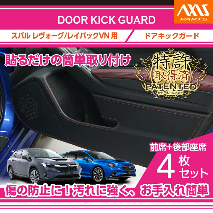楽天市場】ドアキックガード 4点セットスバル レヴォーグ/レイバック 