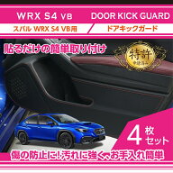 【ポイント5倍！7/19 20:00〜7/20 1:59】ドアキックガード 4点セットスバル WRX S4【型式：VB（年式：R3.…