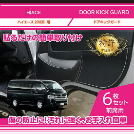 【特許取得済】ドアキックガード 6点セット【新商品】トヨタ　ハイエース【型式：200系】ドアをキズ・汚れからガード貼るだけの簡単取付(ST)