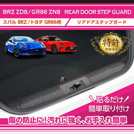 【特許取得済】リアドアステップガードスバル BRZ【型式：ZD8】トヨタ GR86【型式：ZN8】貼るだけの簡単取付3種類のステッチ2種類のレザーパターンから選択可能(ST)