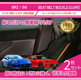 【ポイント5倍！4/26 18:00～4/27 9:59】【特許取得済】シートベルトバックルガードスバル BRZ【型式：ZD8（年式：R3.8～）】トヨタ GR86【型式：ZN8（年式：R3.10～）】専用(ST)