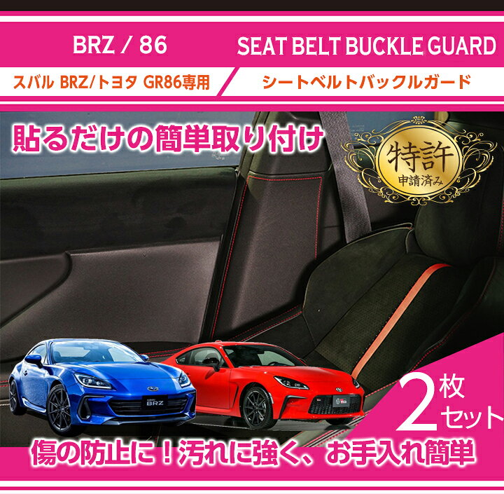 楽天市場 赤 黒レザー1月末入荷予定 特許申請済み シートベルトバックルガードスバル Brz 型式 Zd8 年式 R3 8 トヨタ Gr86 型式 Zn8 年式 R3 10 専用 St ａｘｉｓ ｐａｒｔｓ