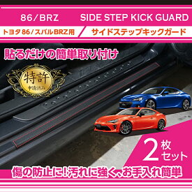 【特許取得済】トヨタ 86/スバル BRZ【型式：ZC6/ZN6】サイドステップキックガード 2点セット車内をキズ・汚れからガード貼るだけの簡単取付(ST)