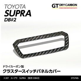 【ポイント5倍！12/10 18:00〜12/11 1:59】【3月末入荷予定】トヨタ　スープラ SUPRA【型式：DB#2】専用ドライカーボン製クラスタースイッチパネルカバー/st574th