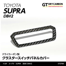 【ポイント5倍！4/26 18:00～4/27 9:59】【9月末入荷予定】トヨタ　スープラ SUPRA【型式：DB#2】専用ドライカーボン製クラスタースイッチパネルカバー/st574th