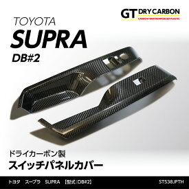 【ポイント5倍！12/10 18:00〜12/11 1:59】【3月末入荷予定】トヨタ　スープラ SUPRA【型式：DB#2】専用ドライカーボン製スイッチパネルカバー2点セット/st538jpth