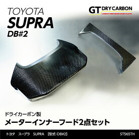 【ポイント5倍！12/10 18:00〜12/11 1:59】【3月末入荷予定】トヨタ　スープラ SUPRA【型式：DB#2】専用ドライカーボン製メーターフードカバー2点セット/st565jp-566th