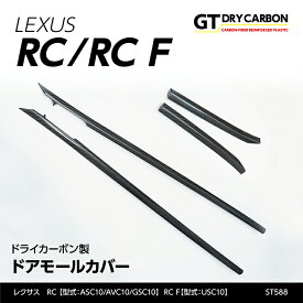 【9月末入荷予定】レクサス RC【ASC10/AVC10/GSC10】RC F【USC10（年式：～H28.10（前期型）】※H28.10以降（後期型）は適合不可ドライカーボン製ドアモールカバー4点セット/st588