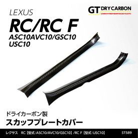 【ポイント5倍！7/10 18:00〜7/11 1:59】【9月末入荷予定】レクサス RC【型式：ASC10/AVC10/GSC10】RC F【型式：USC10】専用ドライカーボン製スカッフプレートカバー2点セット/st589