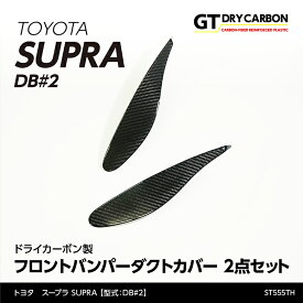 【ポイント5倍！4/26 18:00～4/27 9:59】【9月末入荷予定】トヨタ　スープラ SUPRA【型式：DB#2】専用ドライカーボン製フロントバンパーダクトカバー2点セット/st555th