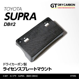 【ポイント5倍！12/10 18:00〜12/11 1:59】【3月末入荷予定】トヨタ　スープラ SUPRA【型式：DB#2】専用ドライカーボン製ライセンスプレートマウント/st596