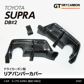 【ポイント5倍！12/10 18:00〜12/11 1:59】【3月末入荷予定】トヨタ　スープラ SUPRA【型式：DB#2】専用ドライカーボン製リアバンパーカバー3点セット/st607