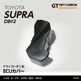 【ポイント5倍！4/26 18:00～4/27 9:59】【9月末入荷予定】トヨタ　スープラ SUPRA【型式：DB#2】専用ドライカーボン製ECUカバー/st636