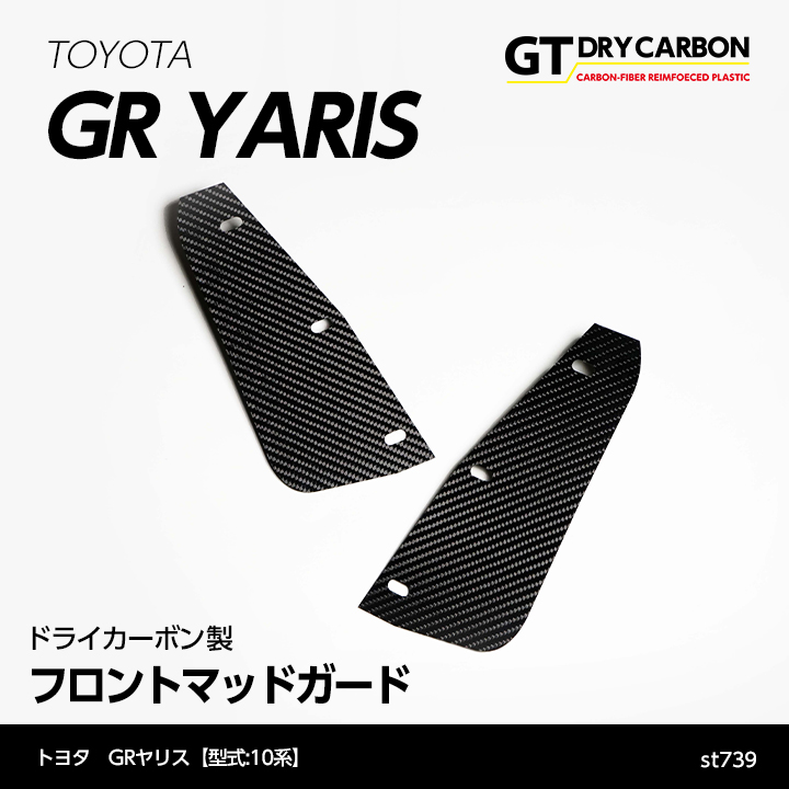 【6月末入荷予定】トヨタ GRヤリス【型式：10系】専用ドライカーボン製フロントマッドガード/st739 | ＡＸＩＳ-ＰＡＲＴＳ