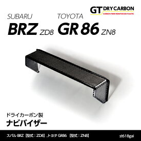 【ポイント5倍！4/4 20:00～4/5 1:59】【在庫あり】スバル 新型BRZ【型式：ZD8】トヨタ GR86 【型式：ZN8】専用ドライカーボン製ナビバイザー/st618gai※7～10営業日以内出荷