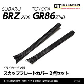 【9月末入荷予定】スバル 新型BRZ【型式：ZD8】トヨタ GR86【型式：ZN8】ドライカーボン製スカッフプレートカバー/st718