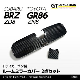 【ポイント5倍！4/24 20:00～4/25 1:59】【9月末入荷予定】スバル 新型BRZ【型式：ZD8】トヨタ GR86【型式：ZN8】ドライカーボン製ルームミラーカバー2点セット/st675