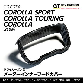 【9月末入荷予定】トヨタ カローラスポーツカローラツーリングカローラ【型式：210系】専用ドライカーボン製メーターインナーフードカバー/st795