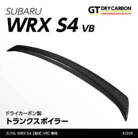 【ポイント5倍！2/15 00:00〜23:59】【受注生産】スバル WRX S4【型式：VB（年式：R3.11〜）】専用ドライカーボン製トランクスポイラー/rj259（※注文後出荷まで約90日）