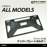 【9月末入荷予定】新基準適合済み全車種対応ドライカーボン製ナンバープレートホルダー/st549