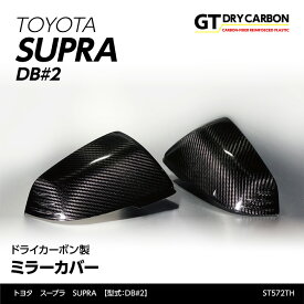 【9月末入荷予定】トヨタ　スープラ SUPRA【型式：DB#2】専用ドライカーボン製ミラーカバー2点セット/st572th