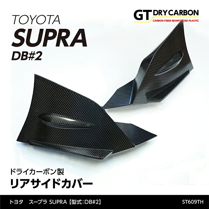 5月末入荷予定）トヨタ スープラ SUPRA（型式：DB#2）専用 ドライ 