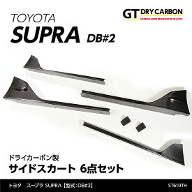 【ポイント5倍！12/10 18:00〜12/11 1:59】【3月末入荷予定】トヨタ　スープラ SUPRA【型式：DB#2】専用ドライカーボン製サイドスカート6点セット/st610th