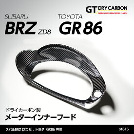 【在庫あり】スバル 新型BRZ【型式：ZD8】トヨタ GR86専用ドライカーボン製メーターインナーフード/st615