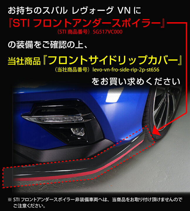 楽天市場 在庫あり スバル 新型レヴォーグsti 型式 Vn 年式 R2 10 Stiフロントアンダースポイラー装備車両専用ドライカーボン製フロントサイドリップカバー2点セット St656 7 10営業日以内出荷 ａｘｉｓ ｐａｒｔｓ
