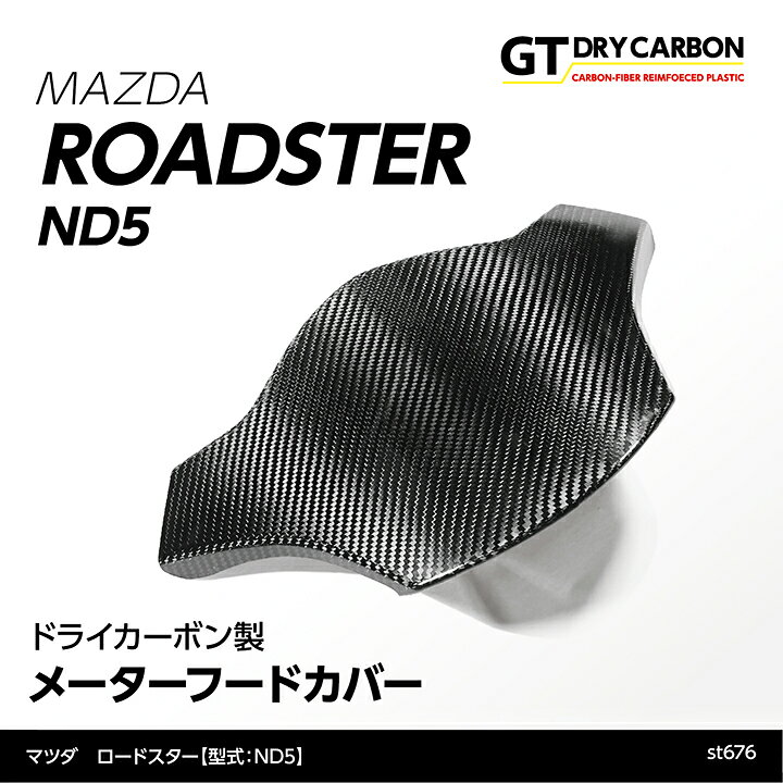 楽天市場】【在庫あり】マツダ ロードスター【ND5】専用ドライカーボン 