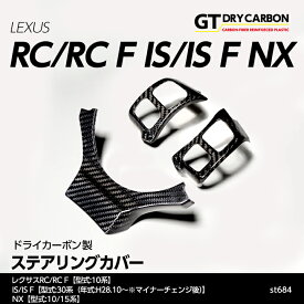 【9月末入荷予定】レクサス RC/RC F【10系】IS/IS F【30系（年式：H28.10（MC後）～）】NX【10/15系】専用ドライカーボン製ステアリングカバー3点セット/st684