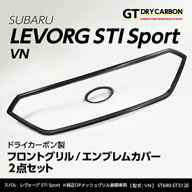 【ポイント5倍！2/19 20:00〜2/20 1:59】【5月末入荷予定】スバル レヴォーグSTI Sport【型式：VN（年式：R2.10〜）】※純正OPメッシュグリル装備車両専用ドライカーボン製フロントグリル/エンブレムカバー2点セット/st690-st312-emblem