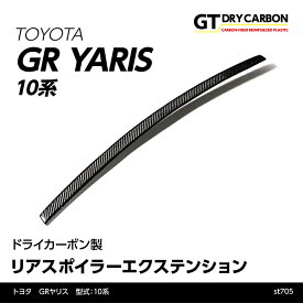 【ポイント5倍！6/4 20:00～6/5 1:59】【9月末入荷予定】トヨタ GRヤリス【型式：10系】専用ドライカーボン製リアスポイラーエクステンション/st705