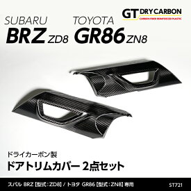 【9月末入荷予定】スバル 新型BRZ【型式：ZD8】トヨタ GR86【型式：ZN8】専用ドライカーボン製ドアトリムカバー/st721