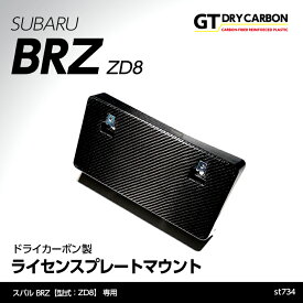 【ポイント5倍！1/24 20:00〜1/25 1:59】【4月末入荷予定】スバル 新型BRZ【型式：ZD8】専用ドライカーボン製ライセンスプレートマウント/st734