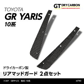 【在庫あり】トヨタ GRヤリス【型式：10系】専用ドライカーボン製リアマッドガード/st740※7～10営業日以内出荷