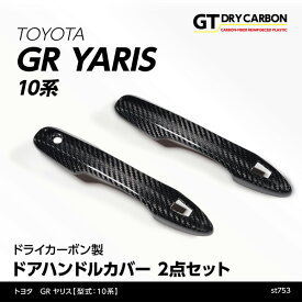 【ポイント5倍！4/4 20:00～4/5 1:59】【在庫あり】トヨタ GRヤリス【型式：10系】専用ドライカーボン製ドアハンドルカバー2点セット/st753