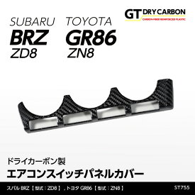 【9月末入荷予定】スバル 新型BRZ【型式：ZD8】トヨタ GR86【型式：ZN8】ドライカーボン製エアコンスイッチパネルカバー/st755