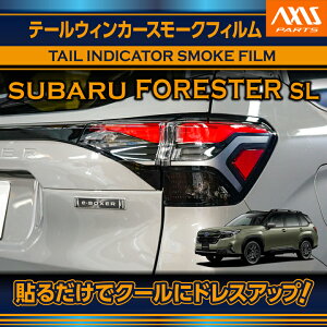 スバル フォレスター【型式:SL(年式:R7.4〜)】用テールウィンカースモークフィルム2点セット(SM)【※メール便発送 時間指定不可】