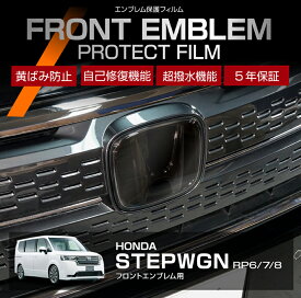 ホンダ ステップワゴン【型式：RP6/7/8（年式：R4.5〜）】用フロントエンブレムプロテクションフィルム カット済エンブレム保護フィルム カーフィルム車種専用設計 5年耐久【メール便発送 時間指定不可】(SM)