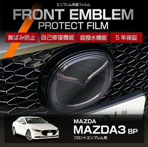 【ポイント5倍!10/24 20:00〜10/27 9:59】マツダ MAZDA3【型式:BP】 用フロントエンブレムプロテクションフィルム カット済エンブレム保護フィルム カーフィルム車種専用設計 5年耐久【メール便