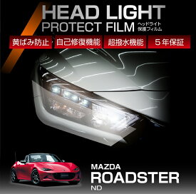 マツダ ロードスター【型式：ND】 専用 ヘッドライトプロテクションフィルム カット済 左右2点セット ヘッドライト 保護フィルム カーフィルム 車種専用設計 5年保証 3色のフィルムカラーから選択可(ST)