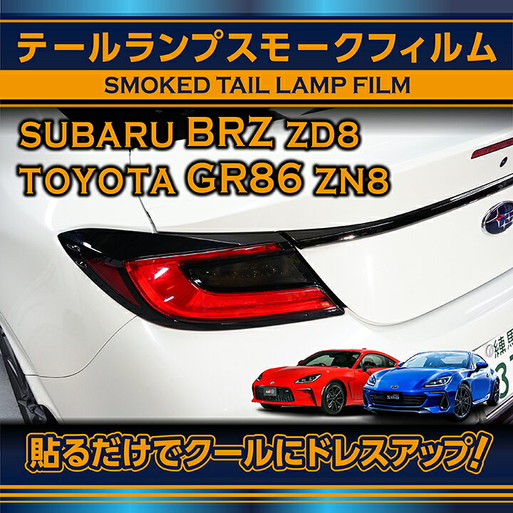 楽天市場】スバル 新型BRZ【型式：ZD8】トヨタ GR86【型式：ZN8】用 