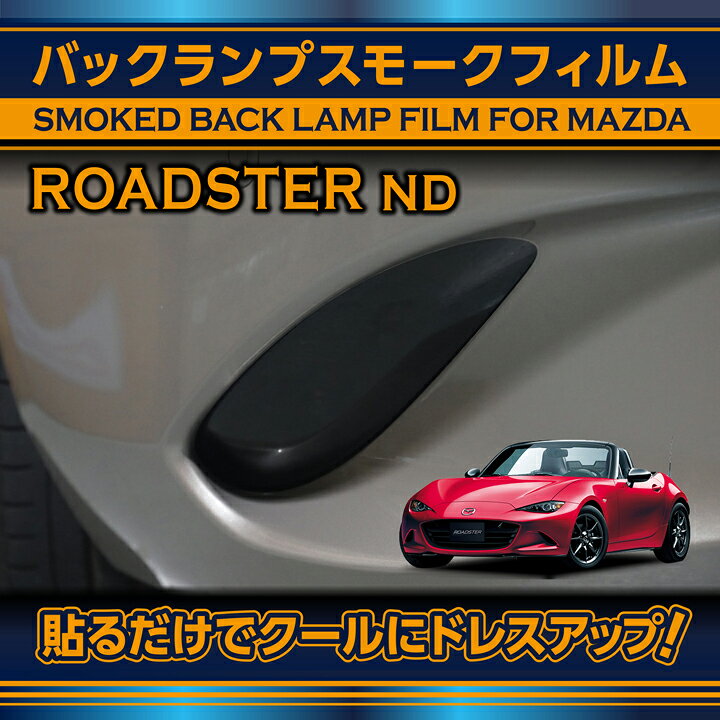 楽天市場】マツダ ロードスター【型式：ND】用バックランプスモーク 