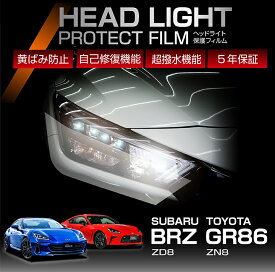 【ポイント5倍！2/9 18:00〜2/10 1:59】トヨタ GR86 ZN8 スバル BRZ ZD8 専用 ヘッドライトプロテクションフィルム カット済 左右2点セット ヘッドライト保護フィルム カーフィルム車種専用設計 5年保証 3色のフィルムカラーから選択可(ST)
