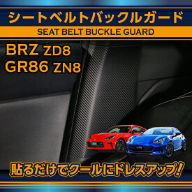 【ポイント5倍！4/4 20:00～4/5 1:59】スバル BRZ【型式：ZD8（年式：R3.8～）】トヨタ GR86【型式：ZN8（年式：R3.10～）】専用カーボンシートシートベルトバックルガード2点セット(ST)