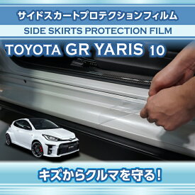 トヨタ GRヤリス【型式：10系（前期/後期型適合）】用サイドスカートプロテクションフィルム2点セット【※メール便発送 時間指定不可】(SM)