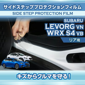スバル レヴォーグ【型式：VN（年式：R2.10〜）】WRX S4【型式：VB（年式：R3.11〜）】用サイドステッププロテクションフィルム リア用2点セット【※メール便発送 時間指定不可】(SM)