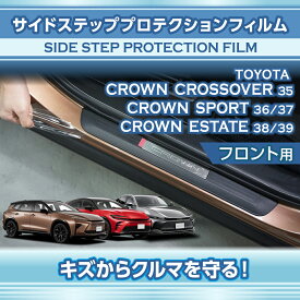 トヨタ クラウンクロスオーバー【型式：35系】クラウンスポーツ【型式：36/37系】トヨタ クラウンエステート【型式：38/39系】サイドステッププロテクションフィルム フロント用 2点セット【※メール便発送 時間指定不可】(SM)