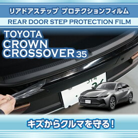 トヨタ クラウンクロスオーバー【型式：35系（年式：R4.9〜）】用リアドアステッププロテクションフィルム 【※メール便発送 時間指定不可】(SM)
